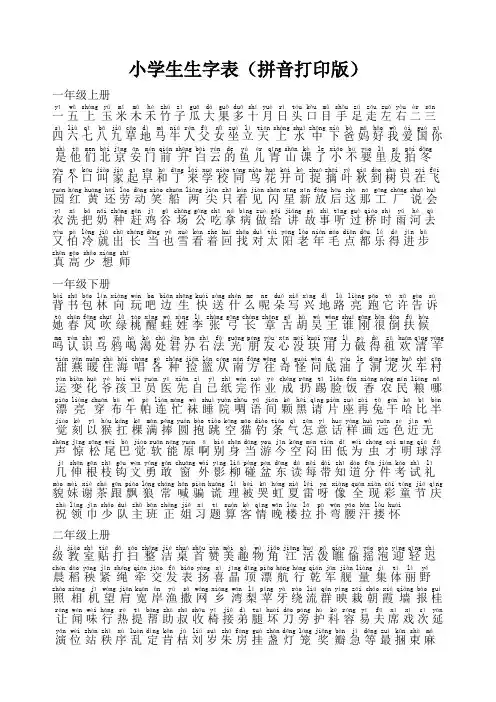 小学生生字表最全(拼音打印版)
