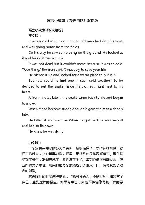 寓言小故事《农夫与蛇》双语版