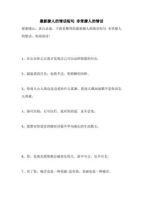 最新撩人的情话短句 非常撩人的情话