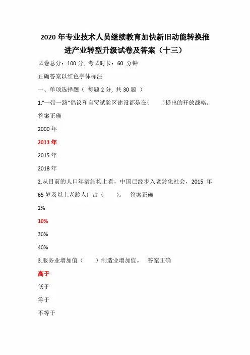 2020年专业技术人员继续教育加快新旧动能转换推进产业转型升级试卷及答案(十三)