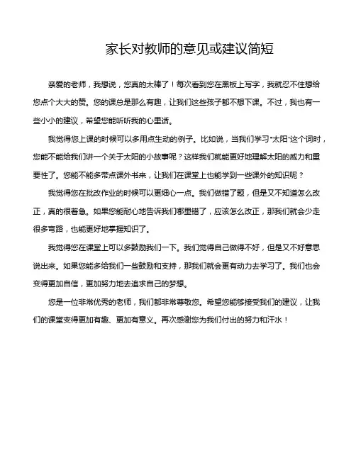 家长对教师的意见或建议简短