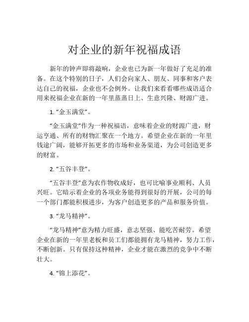 对企业的新年祝福成语