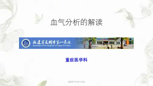 动脉血气分析六步法PPT课件