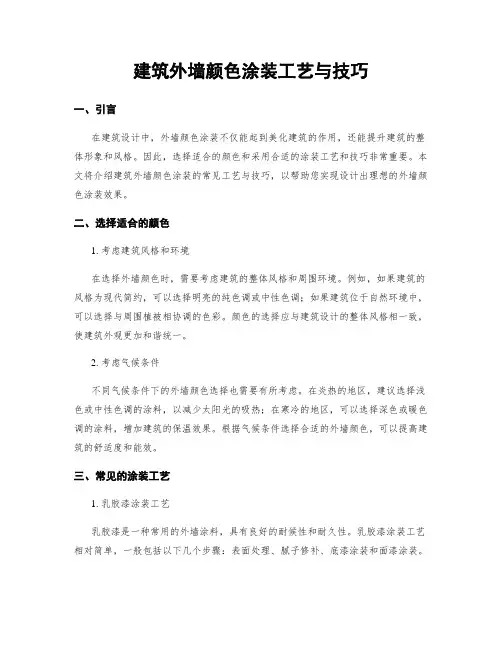 建筑外墙颜色涂装工艺与技巧