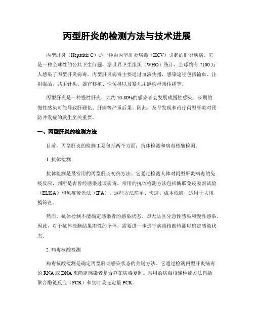 丙型肝炎的检测方法与技术进展