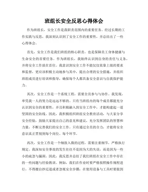 班组长安全反思心得体会