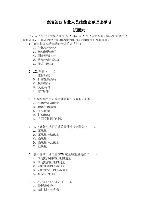 康复治疗专业人员技能竞赛理论学习试题6