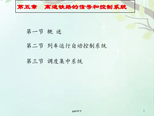 第五章-高速铁路信控系统  ppt课件