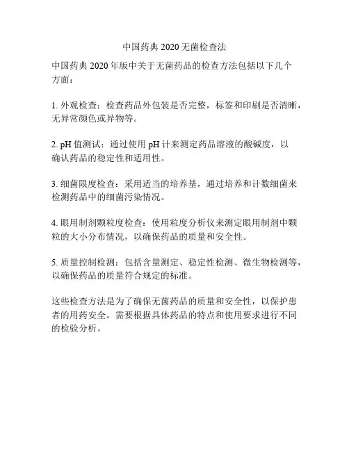 中国药典2020无菌检查法