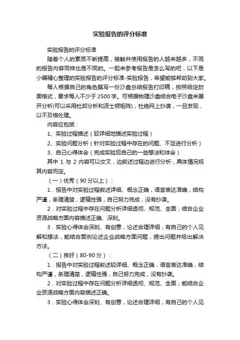 实验报告的评分标准