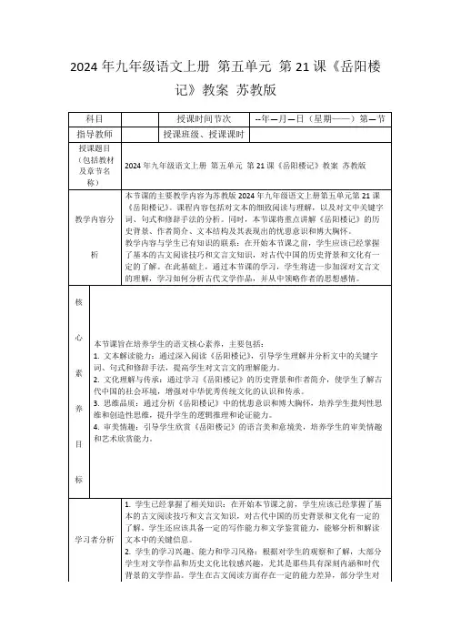 2024年九年级语文上册第五单元第21课《岳阳楼记》教案苏教版