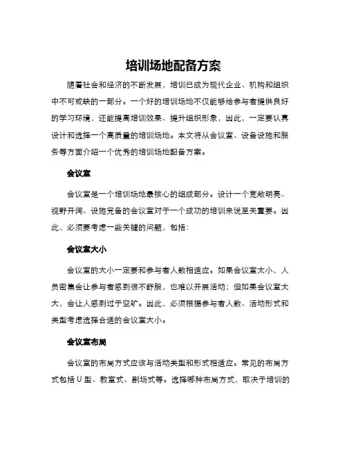 培训场地配备方案