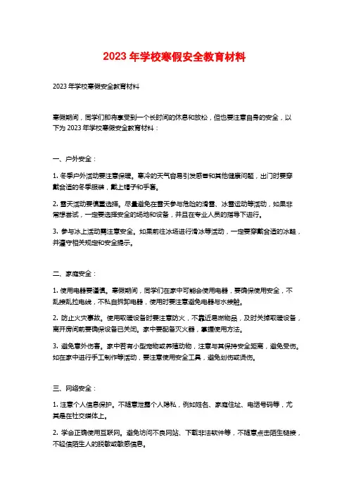 2023年学校寒假安全教育材料