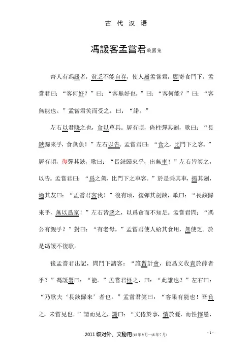 冯谖客孟尝君(白文·宋体)