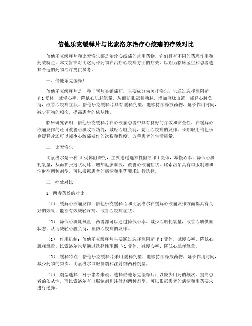 倍他乐克缓释片与比索洛尔治疗心绞痛的疗效对比