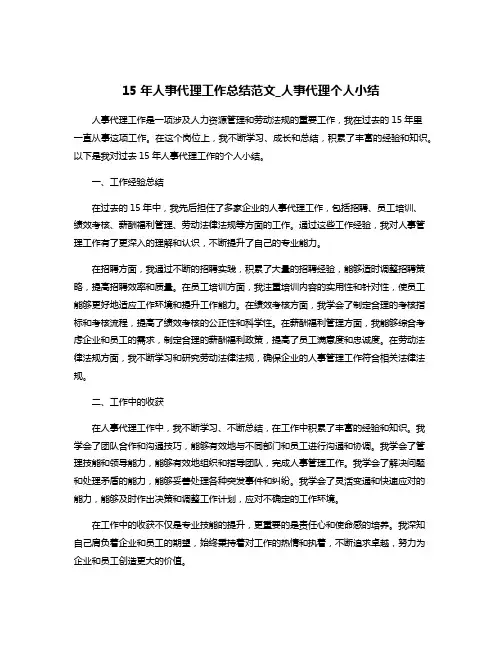 15年人事代理工作总结范文_人事代理个人小结