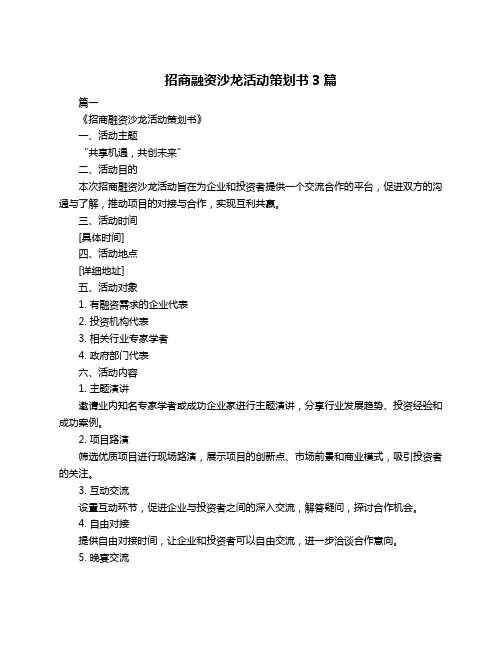 招商融资沙龙活动策划书3篇