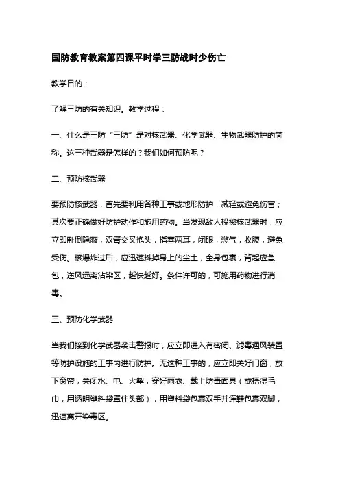 国防教育教案第四课平时学三防战时少伤亡