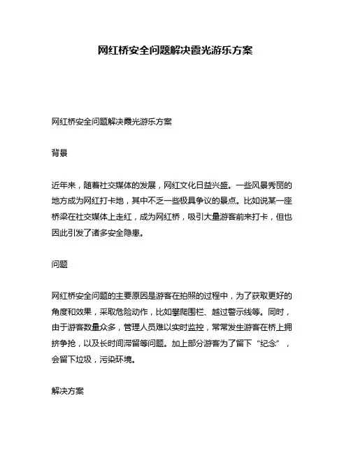 网红桥安全问题解决霞光游乐方案
