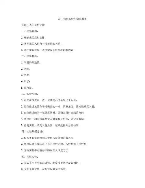 高中物理实验与研究教案