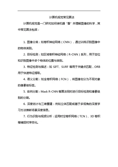 计算机视觉常见算法