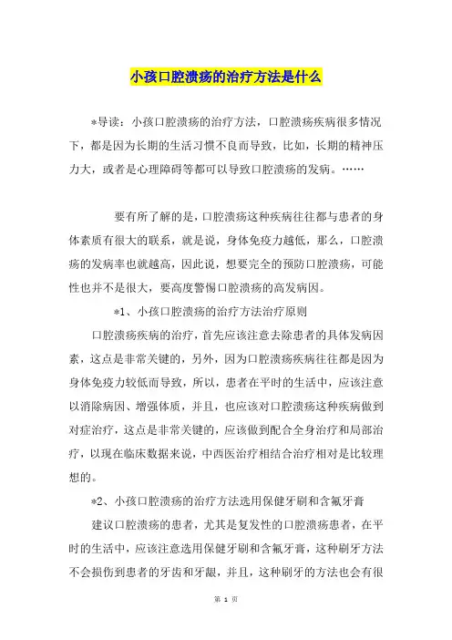 小孩口腔溃疡的治疗方法是什么