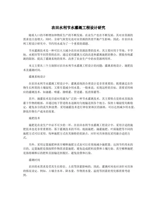 农田水利节水灌溉工程设计研究