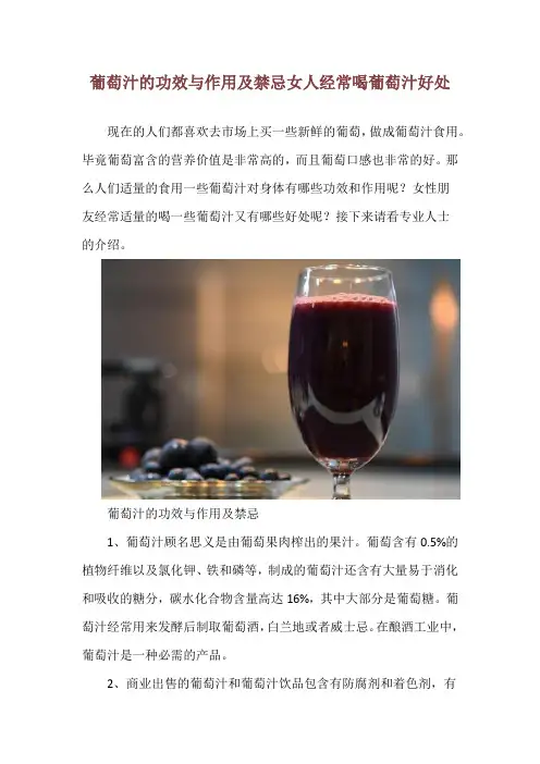 葡萄汁的功效与作用及禁忌 女人经常喝葡萄汁好处