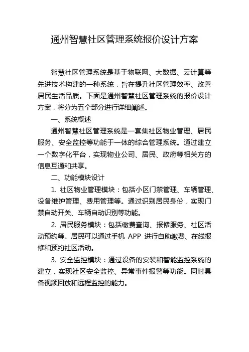 通州智慧社区管理系统报价设计方案
