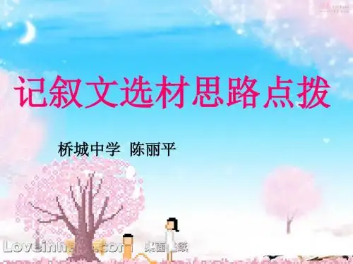 初中作文 记叙文选材思路点拨PPT优秀课件(15张)