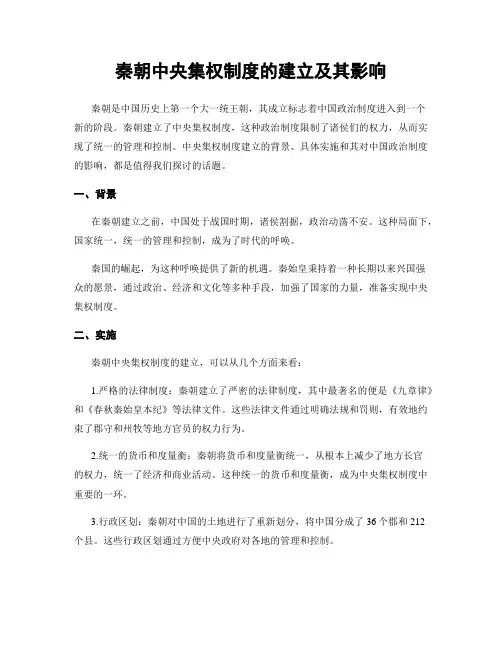 秦朝中央集权制度的建立及其影响
