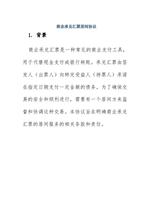 商业承兑汇票居间协议