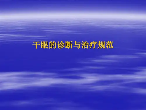 干眼的诊断与治疗规范ppt课件