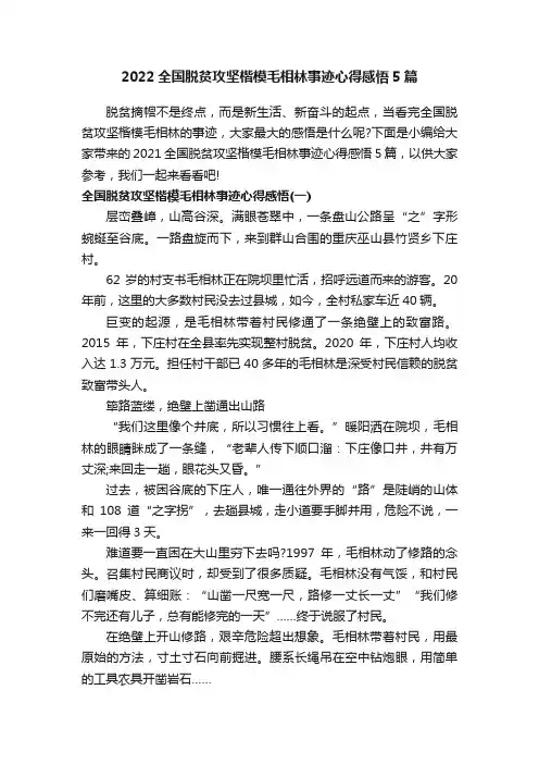 2022全国脱贫攻坚楷模毛相林事迹心得感悟5篇