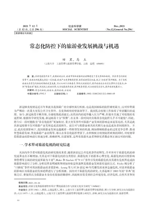 常态化防控下的旅游业发展挑战与机遇