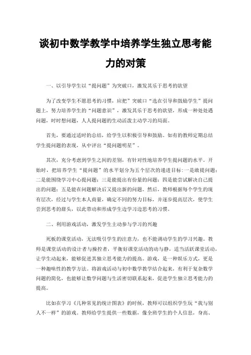 谈初中数学教学中培养学生独立思考能力的对策