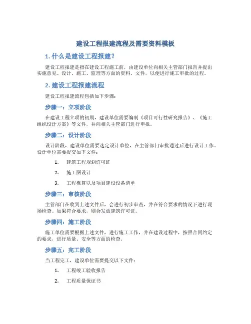 建设工程报建流程及需要资料模板