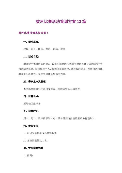 拔河比赛活动策划方案13篇