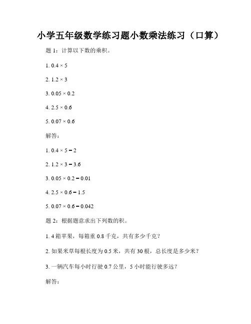 小学五年级数学练习题小数乘法练习(口算)