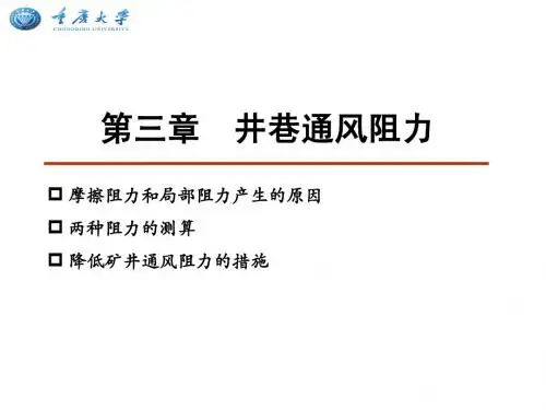 矿井通风与安全(03井巷通风阻力) 2