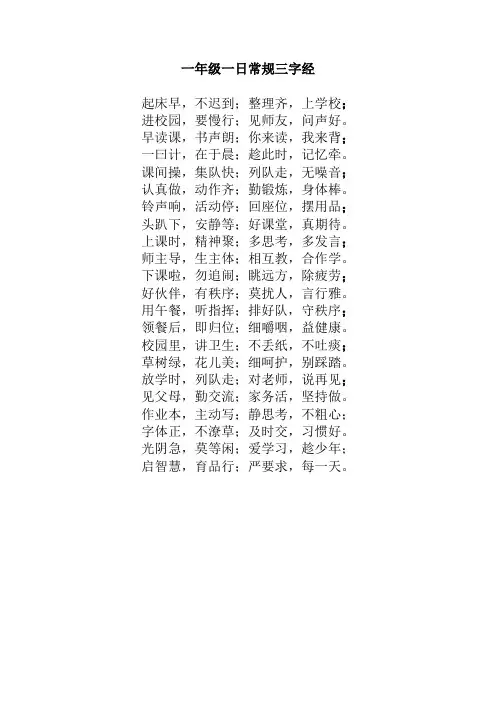 一年级一日常规三字经(昆明莲华小学)