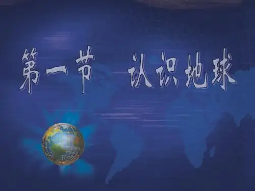 湘教版地理七年级上册第二章第一节认识地球第1课时课件