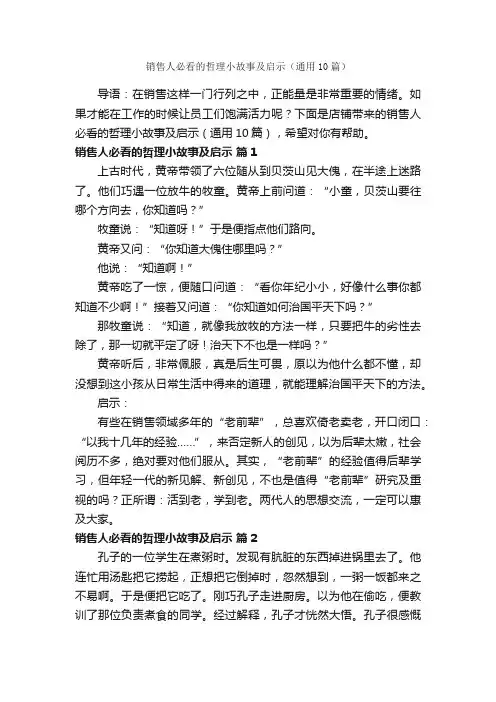 销售人必看的哲理小故事及启示（通用10篇）