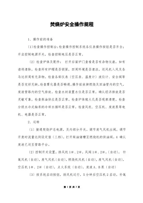 焚烧炉安全操作规程