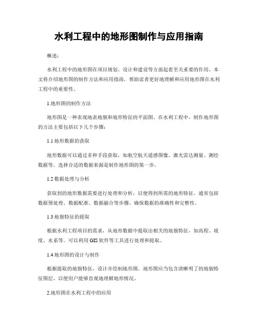 水利工程中的地形图制作与应用指南