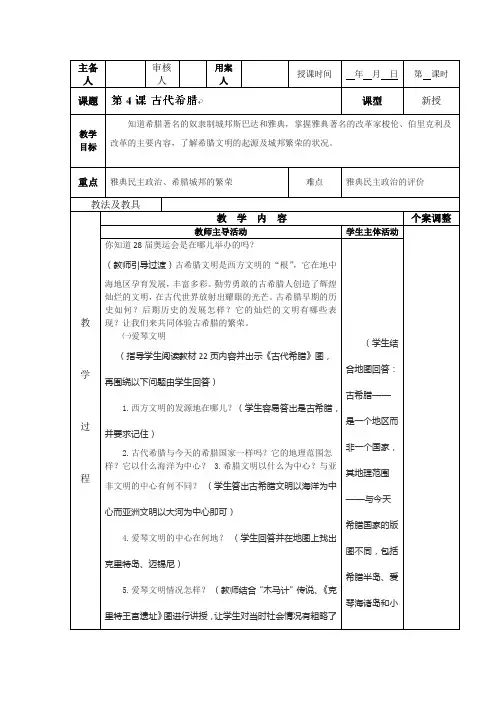第三学习主题古代欧洲文明第4课 古代希腊教案(川教版九年级上)