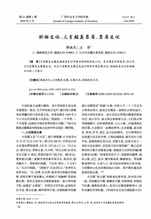 湖湘文化、火宫殿臭豆腐、豆腐文化