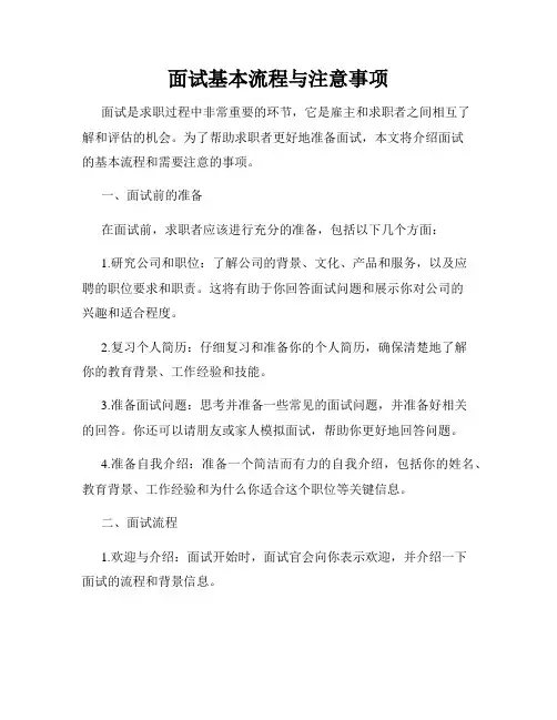 面试基本流程与注意事项