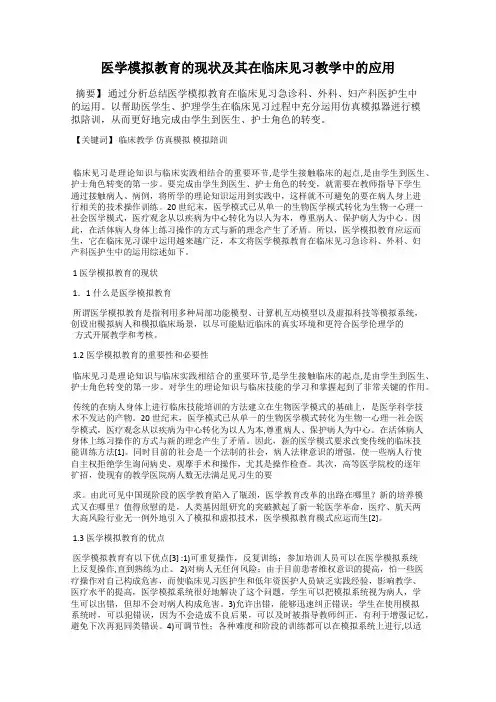 医学模拟教育的现状及其在临床见习教学中的应用