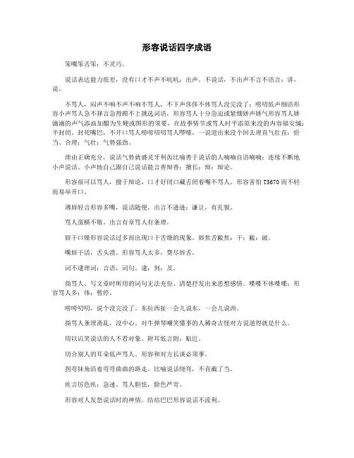 形容说话四字成语